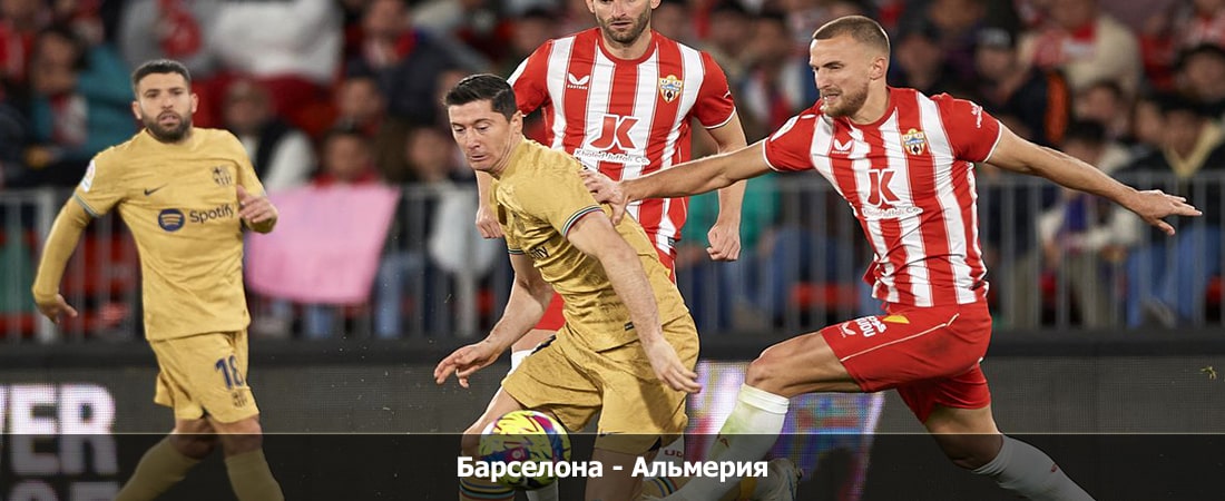 Барселона - Альмерия (Ла Лига, Групповой турнир, 20.12.2023 22:00) фильм смотреть лордфильм