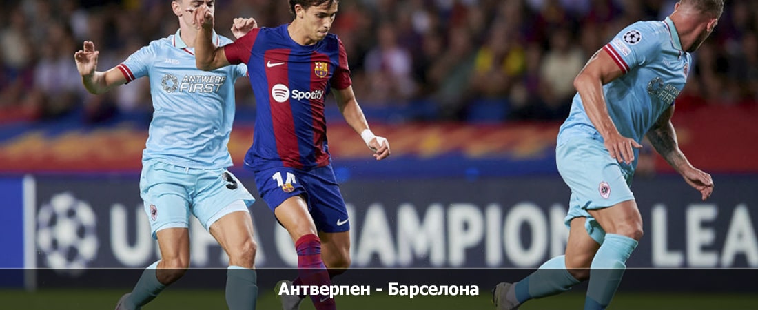 Смотреть полностью фильм Антверпен - Барселона (Лига Чемпионов УЕФА, Групповой турнир, 14.12.2023 00:00) 2