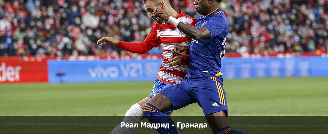 Просмотр Реал Мадрид - Гранада (Ла Лига, Групповой турнир, 02.12.2023 21:30) 2
