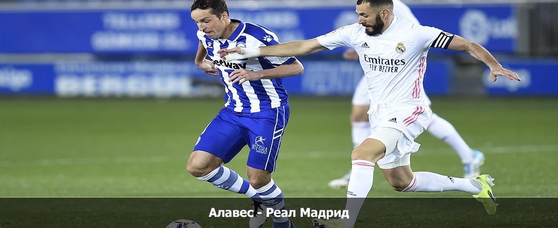 Алавес - Реал Мадрид (Ла Лига, Групповой турнир, 22.12.2023 00:30) 2 смотреть лорд