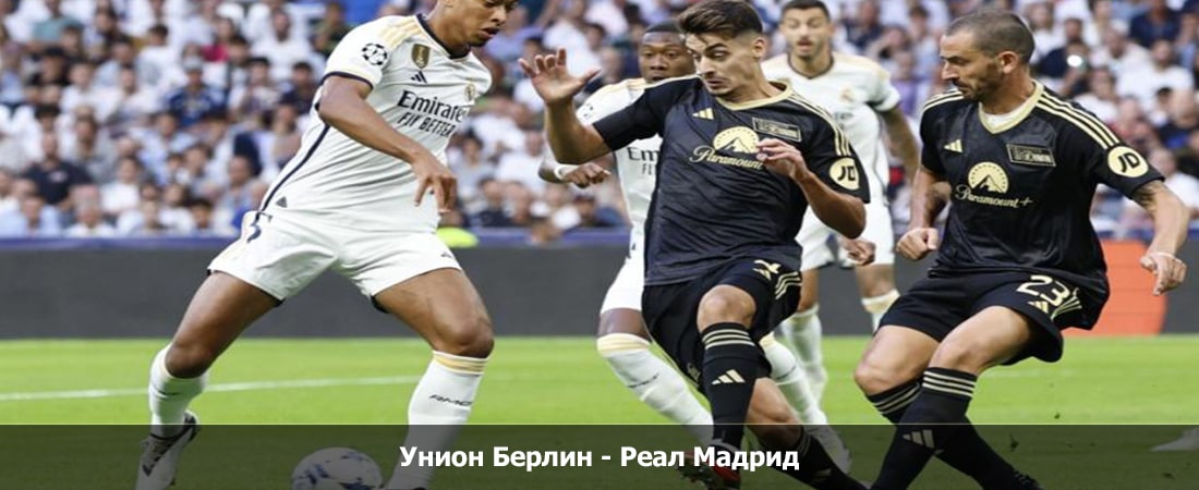 Унион Берлин - Реал Мадрид (Лига Чемпионов УЕФА, Групповой турнир, 13.12.2023 00:00) 2 смотреть лордфильм