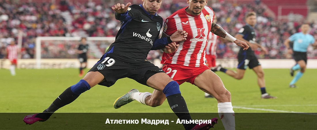 Атлетико Мадрид - Альмерия (Ла Лига, Групповой турнир, 10.12.2023 17:00) 2 без подписки