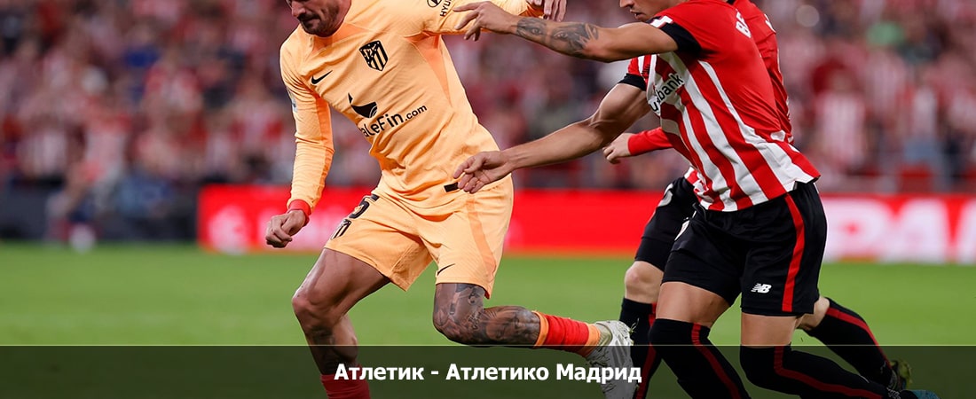 Атлетик - Атлетико Мадрид (Ла Лига, Групповой турнир, 16.12.2023 19:15) 2 без подписки