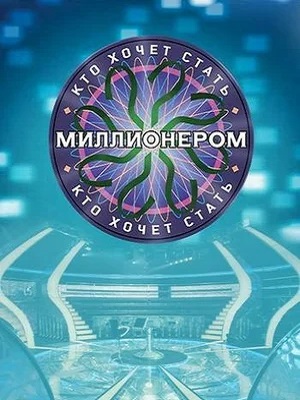 Кто хочет стать миллионером? 2023 1 сезон смотреть онлайн