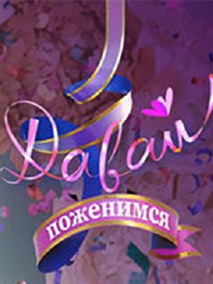 Давай поженимся! 2023 (, -) смотреть онлайн