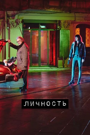 Личность 2 сезон (2023, -) смотреть сериал онлайн