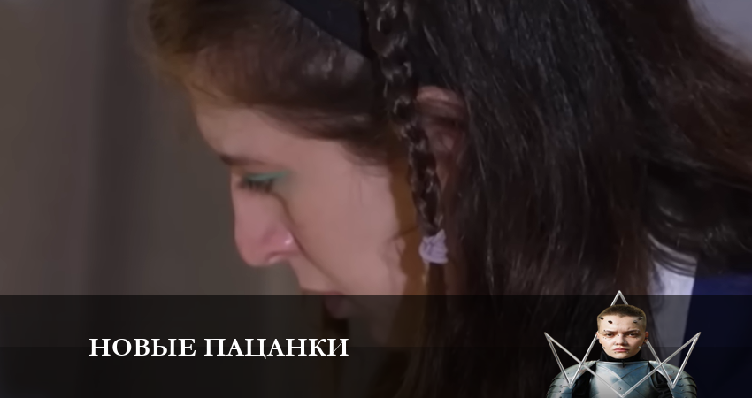 Сериал Новые Пацанки 8 сезон 16 серия смотреть онлайн бесплатно в хорошем качестве