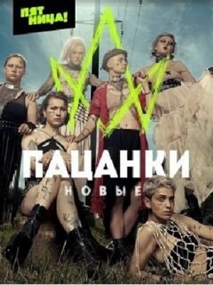 Новые Пацанки 8 сезон (2023, -) смотреть онлайн