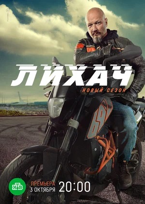 Лихач 4 сезон (2023, -) смотреть сериал онлайн