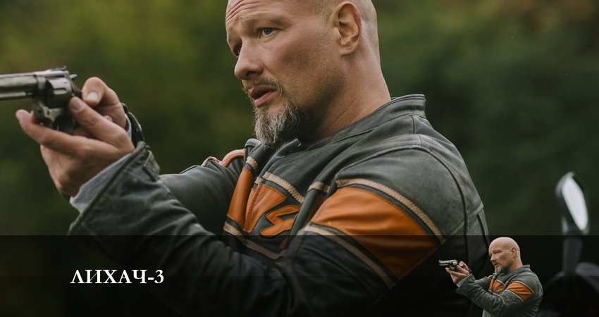 Сериал Лихач (2023) 3 сезон 3 серия в 4K UHD и HD смотреть онлайн бесплатно