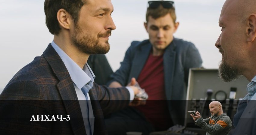 Лихач (2023) 3 сезон 4 серия смотреть онлайн бесплатно