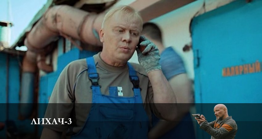 Лихач 3 сезон 18 серия смотреть онлайн в качестве 4K