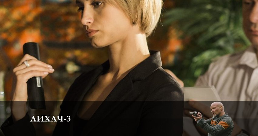Смотреть сериал Лихач 3 сезон 22 серия бесплатно и без рекламы