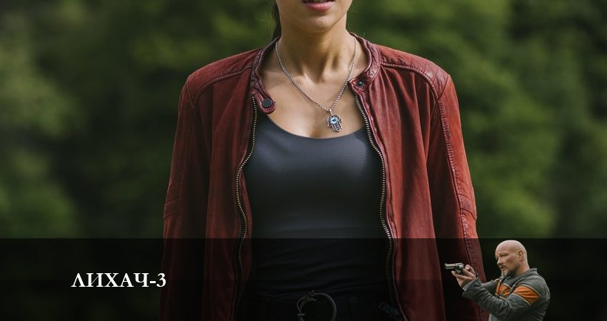 Лихач (2023) 3 сезон 24 серия полностью смотреть бесплатно без рекламы