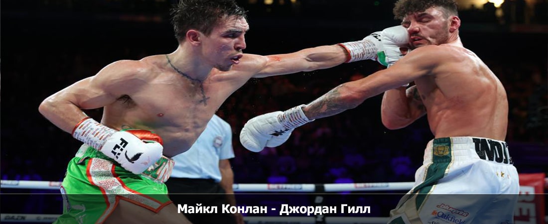 Майкл Конлан - Джордан Гилл (02.12.2023) 2 бесплатно