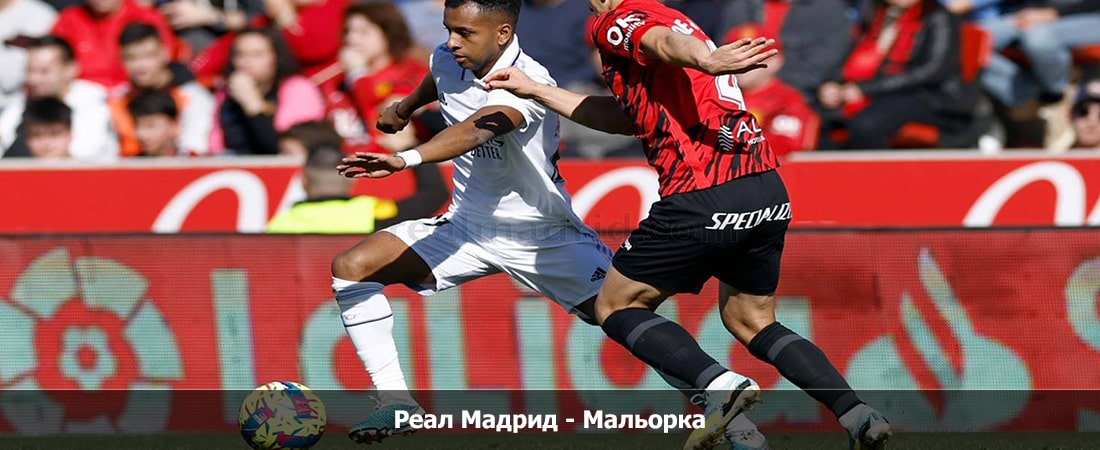 Реал Мадрид - Мальорка (Ла Лига, Групповой турнир, 03.01.2024 04:00) кто играет