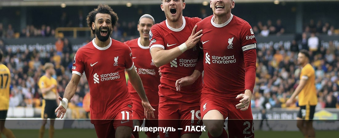 Ливерпуль - Ласк (Лига Чемпионов УЕФА, Групповой турнир, 01.12.2023 00:00) смотреть онлайн полностью