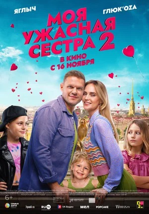 Моя ужасная сестра 2 (2023) смотреть бесплатно в отличном качестве 4K