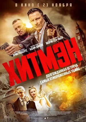 Хитмэн (2023) смотреть фильм онлайн