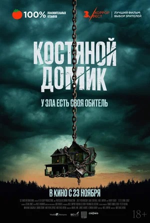 Фильм Костяной домик (2023) смотреть онлайн бесплатно в HD 720, 1080 качестве