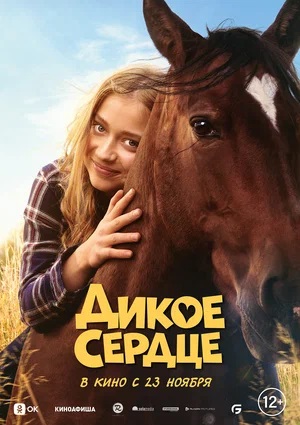 Дикое сердце (2023) фильм в высоком качестве HD 1080 смотреть онлайн