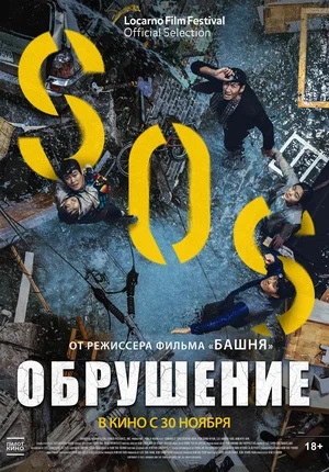Обрушение (2023) смотреть онлайн в отличном качестве 1080p