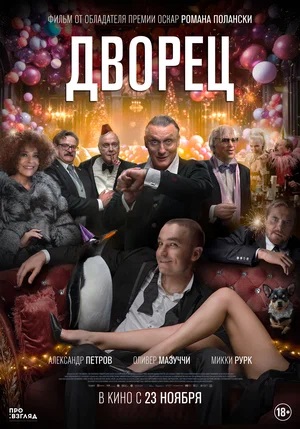 Фильм Дворец 2023 в 4K UHD смотреть бесплатно полностью