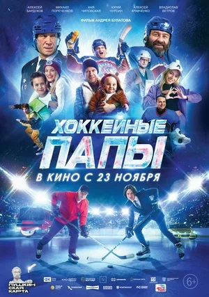 Фильм Хоккейные папы (2023) смотреть в HD 1080 без рекламы онлайн