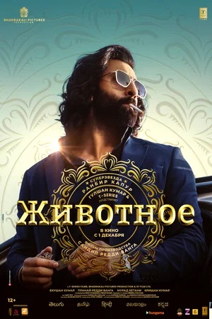 Животное 2023 в 1080p Full HD смотреть онлайн