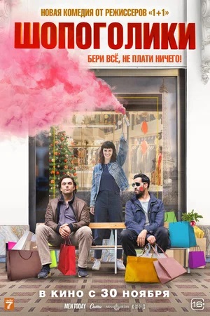 Фильм Шопоголики (2023) смотреть онлайн бесплатно в HD 720, 1080 качестве