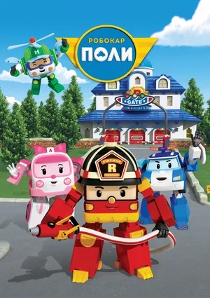 Фильм Робокар Поли: приключение в пустыне 2023 в 4K UHD онлайн без регистрации