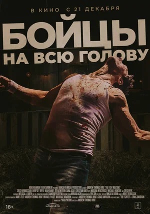 Фильм Бойцы на всю голову (2023) полностью онлайн в хорошем HD качестве без рекламы