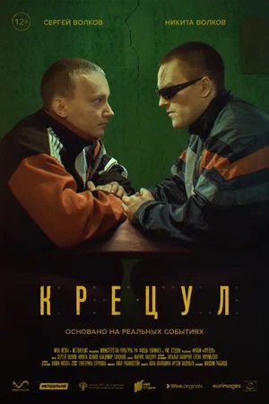 Фильм Крецул (2023) смотреть в высоком HD качестве онлайн