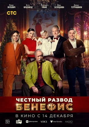 Честный развод. Бенефис (2023, -) смотреть фильм онлайн