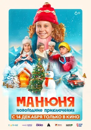 Фильм Манюня: Новогодние приключения 2023 в 1080p Full HD онлайн на любом устройстве