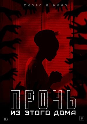 Фильм Прочь из этого дома 2023 в 4K смотреть онлайн бесплатно полностью