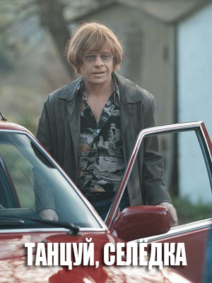 Танцуй, Селёдка! (2023) смотреть онлайн в отличном качестве 1080p