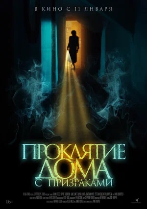 Проклятие дома с призраками (2023, -) смотреть онлайн