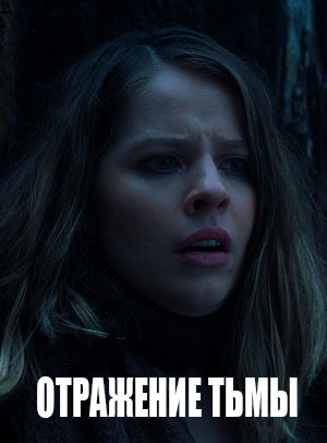 Отражение тьмы 2023 полный фильм в превосходном 1080p качестве