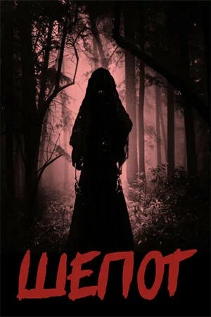 Фильм Заклятье. Шепот ведьм 2023 в HD 720 и 1080 качестве онлайн бесплатно