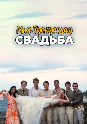 Моя прекрасная свадьба 2023 в суперкачестве 4K смотреть бесплатно онлайн