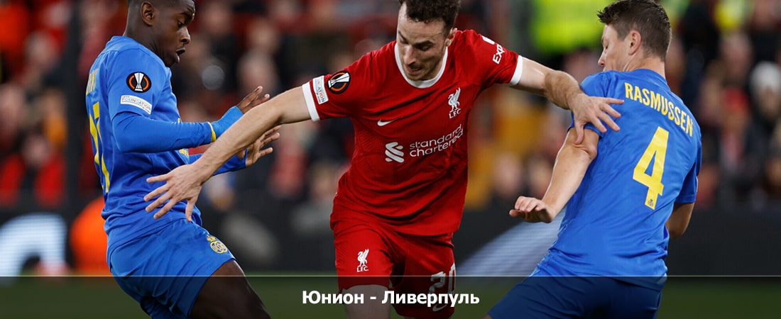 Юнион - Ливерпуль (Лига Чемпионов УЕФА, Групповой турнир, 14.12.2023 21:45) 2 смотреть