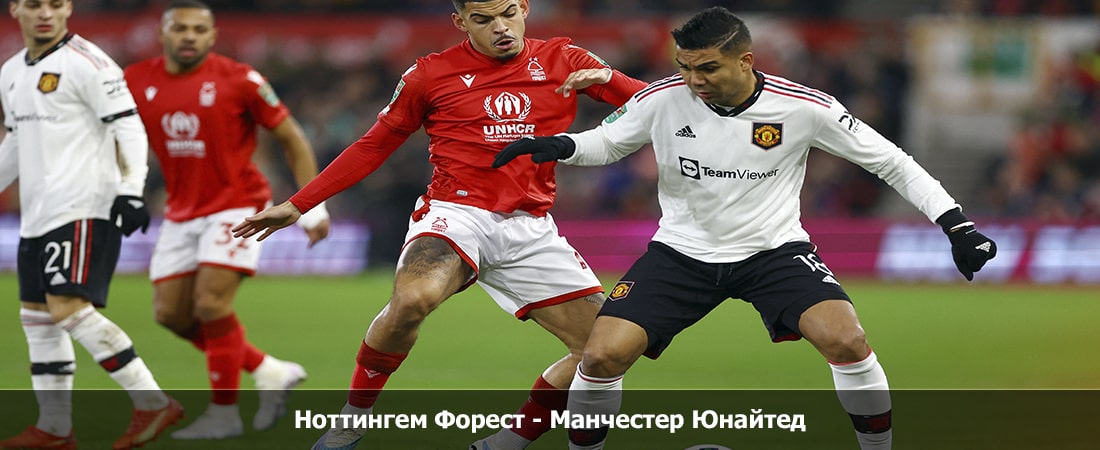 Ноттингем Форест - Манчестер Юнайтед (Премьер-лига Англия, Групповой турнир, 30.12.2023 21:30) смотреть на русском
