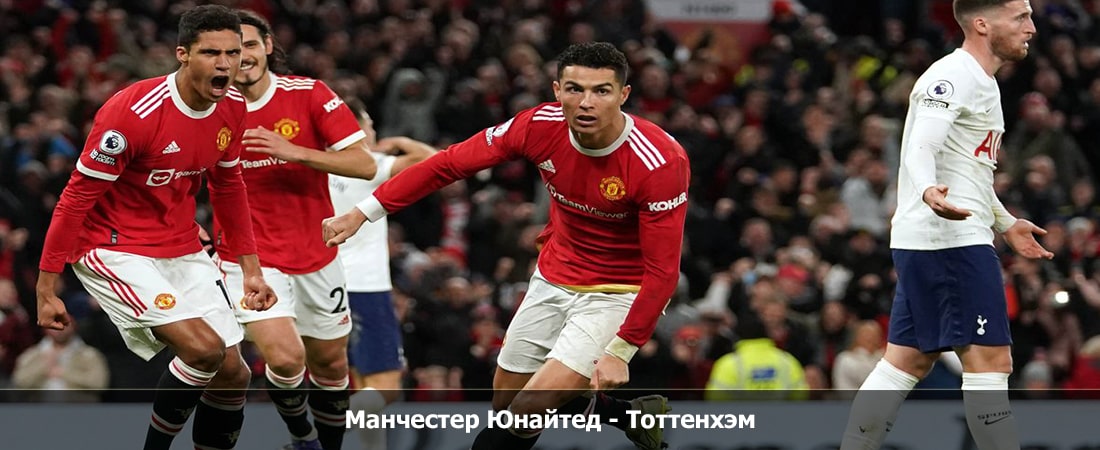 Манчестер Юнайтед - Тоттенхэм (Премьер-лига Англия, Групповой турнир, 14.01.2024 20:30) 2 полный