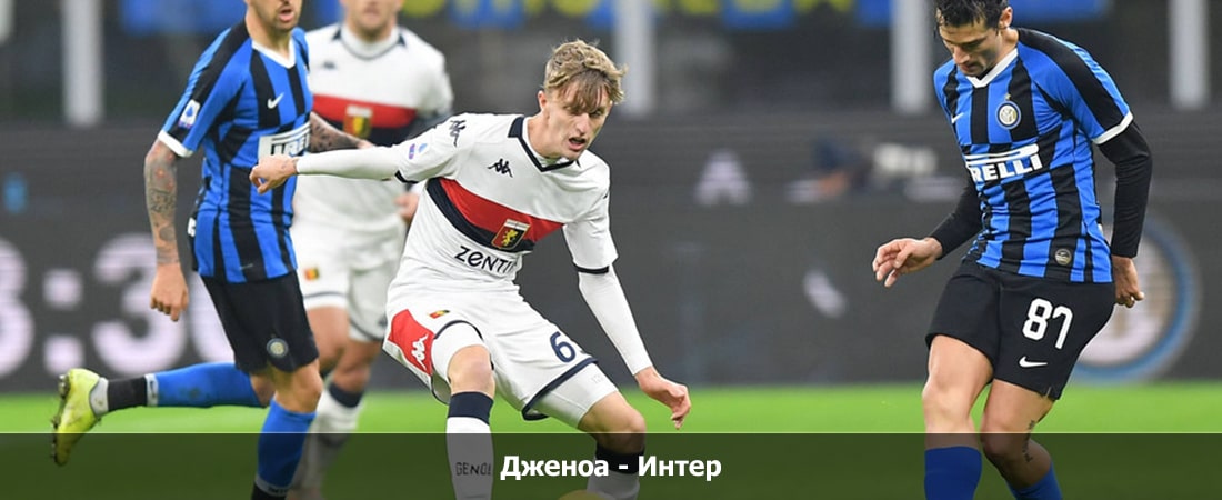 Дженоа - Интер (Серия А, Групповой турнир, 29.12.2023 23:45) 2 смотреть онлайн лорд фильм
