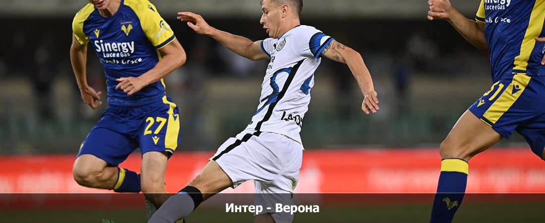 Интер - Верона (Серия А, Групповой турнир, 24.01.2024 04:00) 2 посмотреть бесплатно
