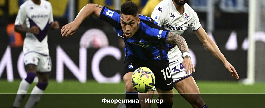 Фиорентина - Интер (Серия А, Групповой турнир, 28.01.2024 04:00) 2 лордфильм