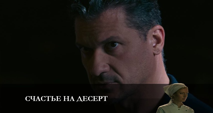 Сериал Счастье на десерт (2023) 1 сезон 1 серия в 4K UHD и HD смотреть онлайн бесплатно