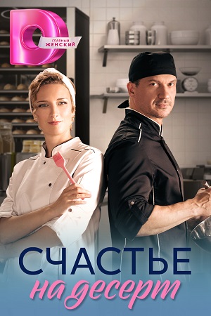 Счастье на десерт (2023) 1 сезон смотреть онлайн все серии в HD 720 или 1080