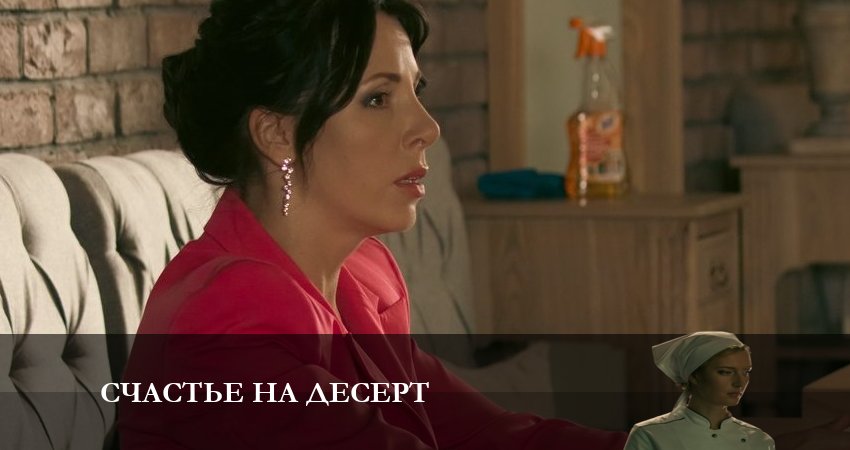 Счастье на десерт (2023) 1 сезон 2 серия смотреть онлайн бесплатно